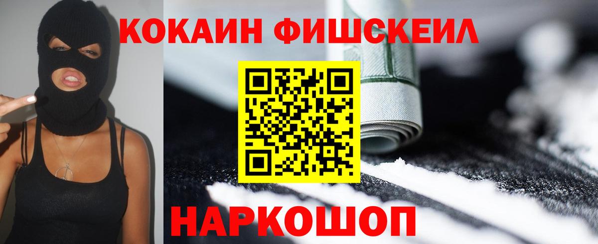 Кокаин Fish Scale Дзержинский